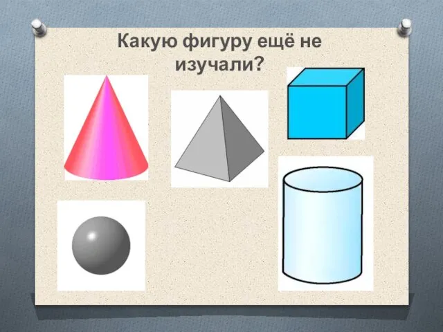 Какую фигуру ещё не изучали?