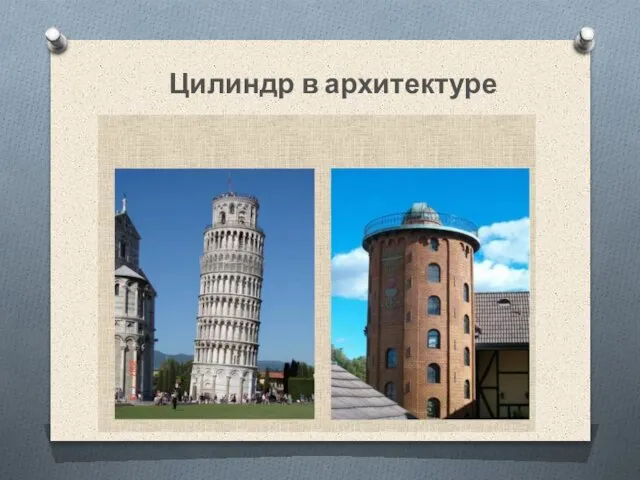 Цилиндр в архитектуре