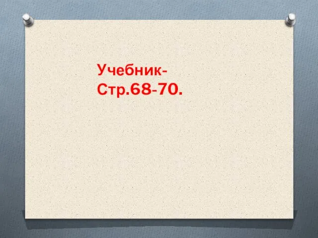 Учебник-Стр.68-70.