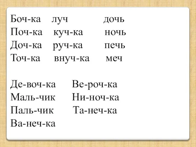 Боч-ка луч дочь Поч-ка куч-ка ночь Доч-ка руч-ка печь Точ-ка внуч-ка