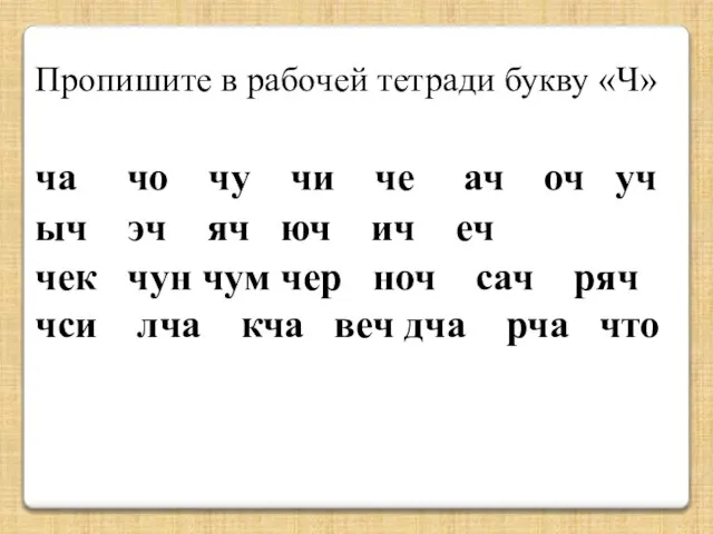 Пропишите в рабочей тетради букву «Ч» ча чо чу чи че