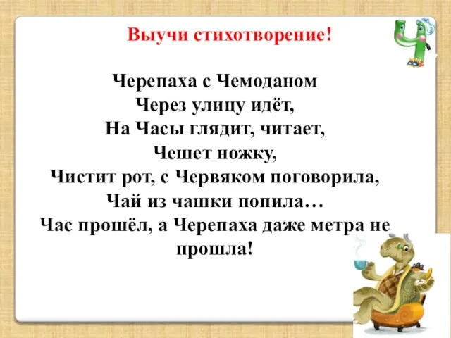 Черепаха с Чемоданом Через улицу идёт, На Часы глядит, читает, Чешет