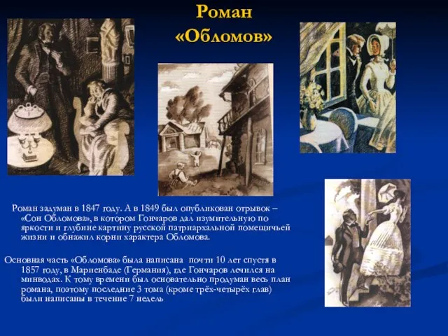 Роман «Обломов» Роман задуман в 1847 году. А в 1849 был