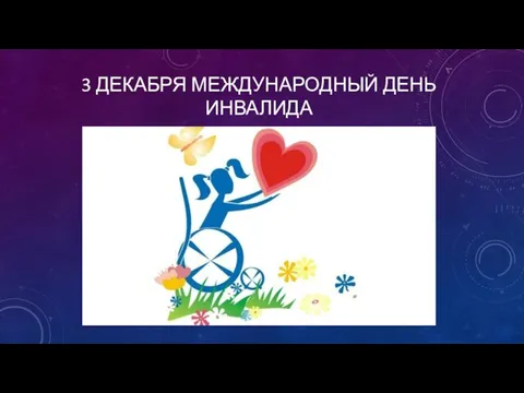 3 ДЕКАБРЯ МЕЖДУНАРОДНЫЙ ДЕНЬ ИНВАЛИДА