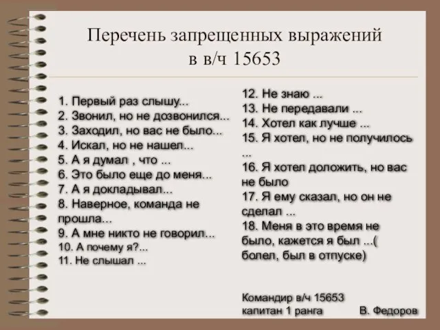 Перечень запрещенных выражений в в/ч 15653 1. Первый раз слышу... 2.