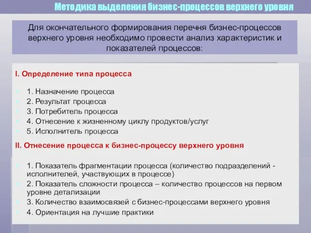 Для окончательного формирования перечня бизнес-процессов верхнего уровня необходимо провести анализ характеристик