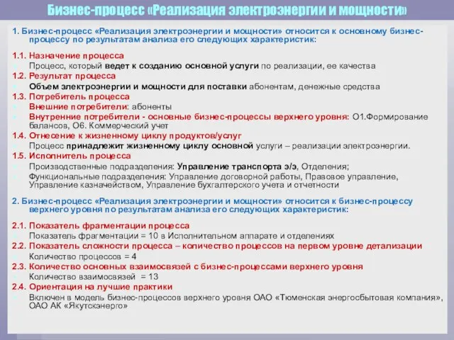 1. Бизнес-процесс «Реализация электроэнергии и мощности» относится к основному бизнес-процессу по