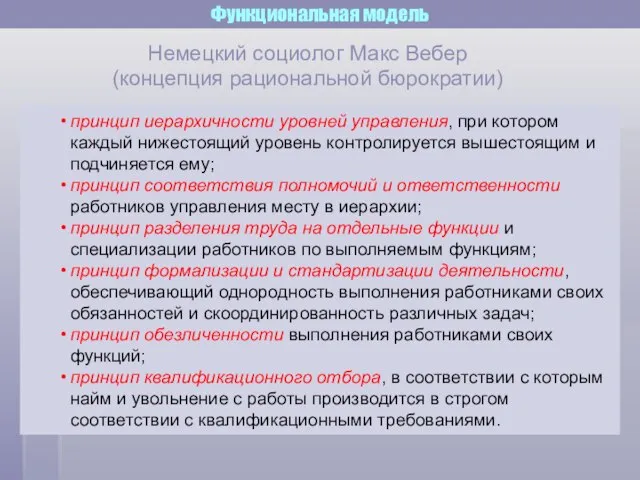 Функциональная модель принцип иерархичности уровней управления, при котором каждый нижестоящий уровень