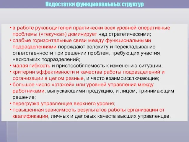 в работе руководителей практически всех уровней оперативные проблемы («текучка») доминирует над