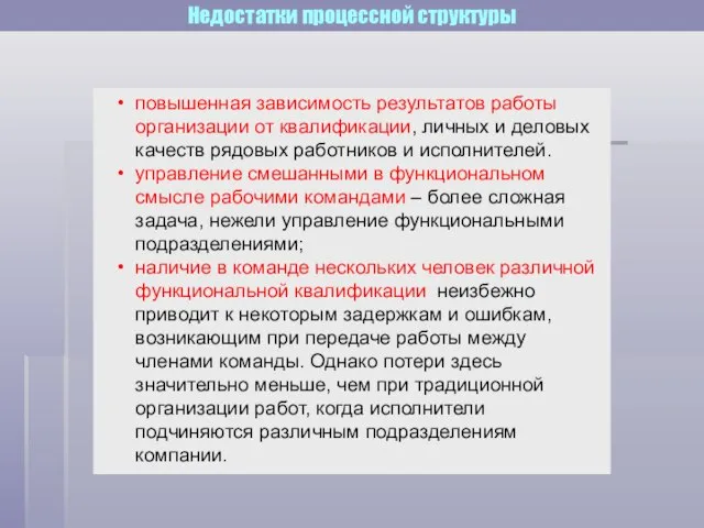 Недостатки процессной структуры повышенная зависимость результатов работы организации от квалификации, личных