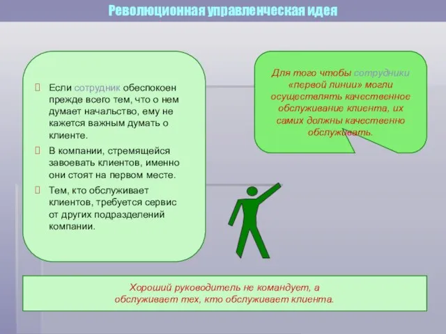 Революционная управленческая идея Если сотрудник обеспокоен прежде всего тем, что о