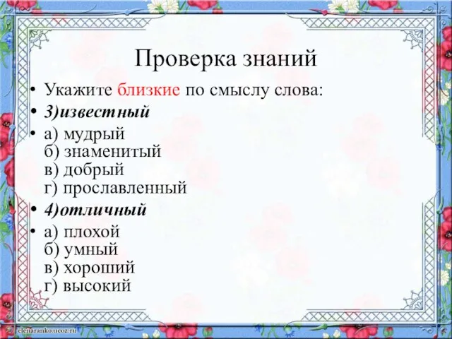 Проверка знаний Укажите близкие по смыслу слова: 3)известный а) мудрый б)