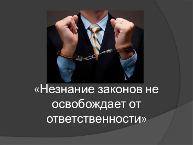 «Незнание законов не освобождает от ответственности»