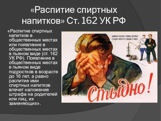 «Распитие спиртных напитков» Ст. 162 УК РФ «Распитие спиртных напитков в