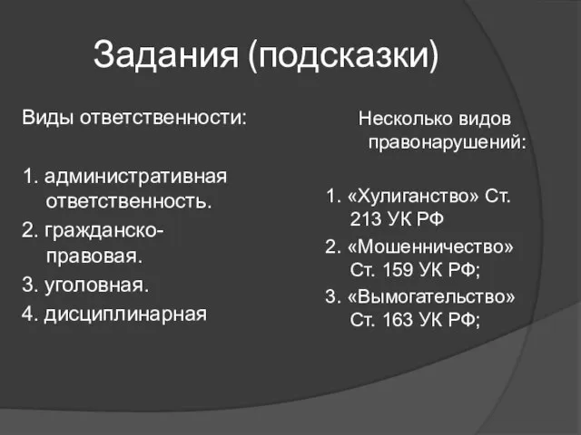 Задания (подсказки) Виды ответственности: 1. административная ответственность. 2. гражданско-правовая. 3. уголовная.