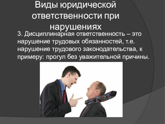 Виды юридической ответственности при нарушениях 3. Дисциплинарная ответственность – это нарушение