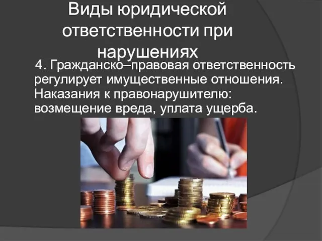 Виды юридической ответственности при нарушениях 4. Гражданско–правовая ответственность регулирует имущественные отношения.