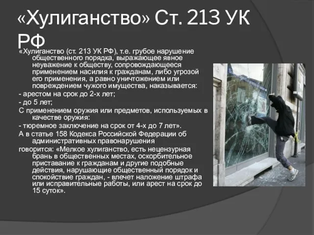 «Хулиганство» Ст. 213 УК РФ «Хулиганство (ст. 213 УК РФ), т.е.