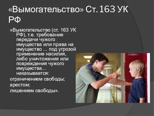 «Вымогательство» Ст. 163 УК РФ «Вымогательство (ст. 163 УК РФ), т.е.