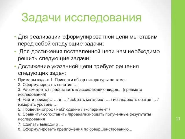 Задачи исследования Для реализации сформулированной цели мы ставим перед собой следующие