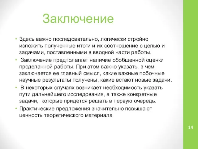 Заключение Здесь важно последовательно, логически стройно изложить полученные итоги и их