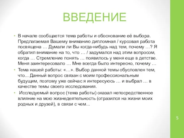 ВВЕДЕНИЕ В начале сообщается тема работы и обоснование её выбора. Предлагаемая