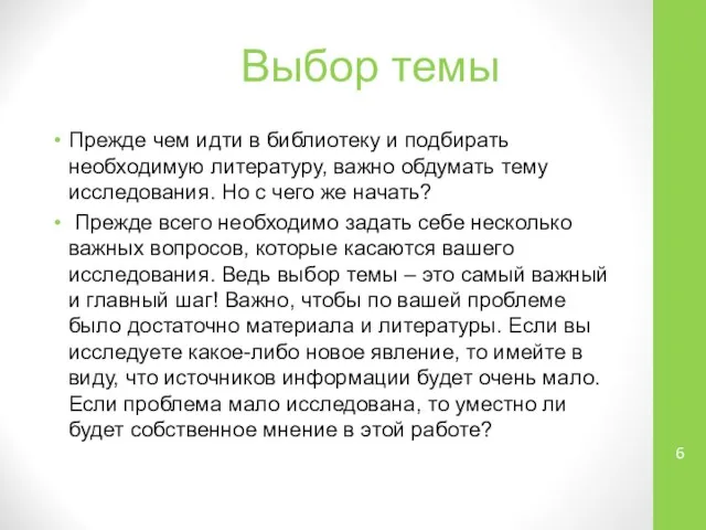 Выбор темы Прежде чем идти в библиотеку и подбирать необходимую литературу,