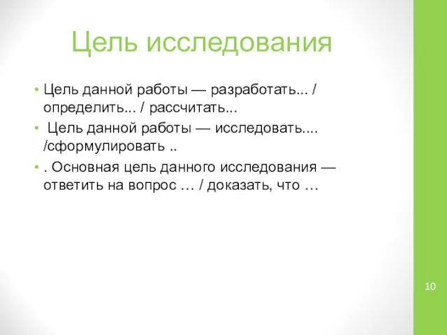 Цель исследования Цель данной работы — разработать... / определить... / рассчитать...