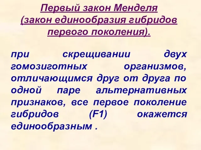 Первый закон Менделя (закон единообразия гибридов первого поколения). при скрещивании двух