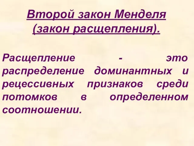 Второй закон Менделя (закон расщепления). Расщепление - это распределение доминантных и