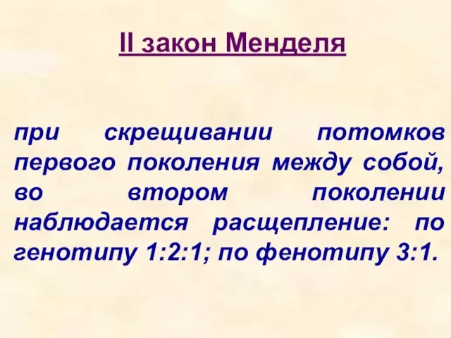 при скрещивании потомков первого поколения между собой, во втором поколении наблюдается