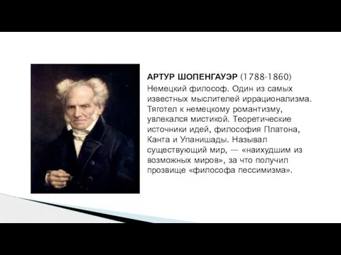 АРТУР ШОПЕНГАУЭР (1788-1860) Немецкий философ. Один из самых известных мыслителей иррационализма.