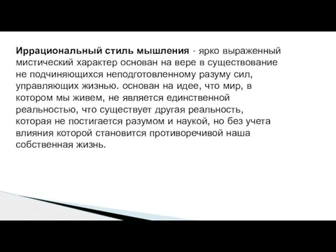 Иррациональный стиль мышления - ярко выраженный мистический характер основан на вере