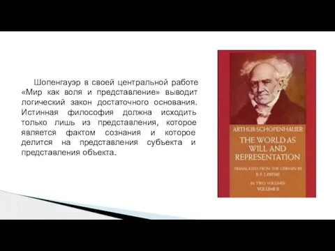 Шопенгауэр в своей центральной работе «Мир как воля и представление» выводит