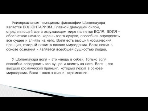 Универсальным принципом философии Шопенгауэра является ВОЛЮНТАРИЗМ. Главной движущей силой, определяющей все