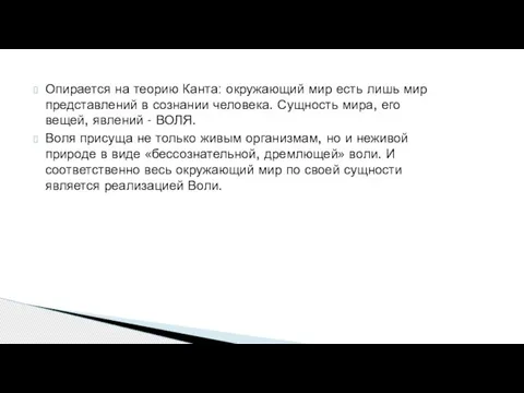 Опирается на теорию Канта: окружающий мир есть лишь мир представлений в