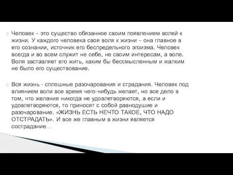 Человек – это существо обязанное своим появлением волей к жизни. У