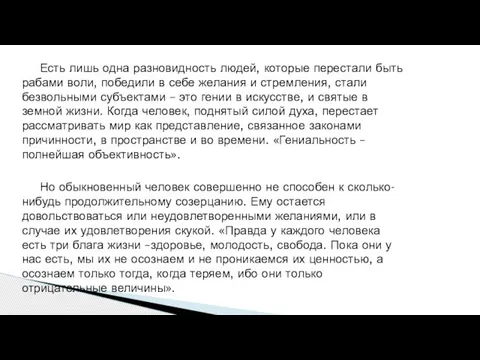 Есть лишь одна разновидность людей, которые перестали быть рабами воли, победили