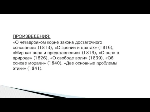 ПРОИЗВЕДЕНИЯ: «О четверояком корне закона достаточного основания» (1813), «О зрении и