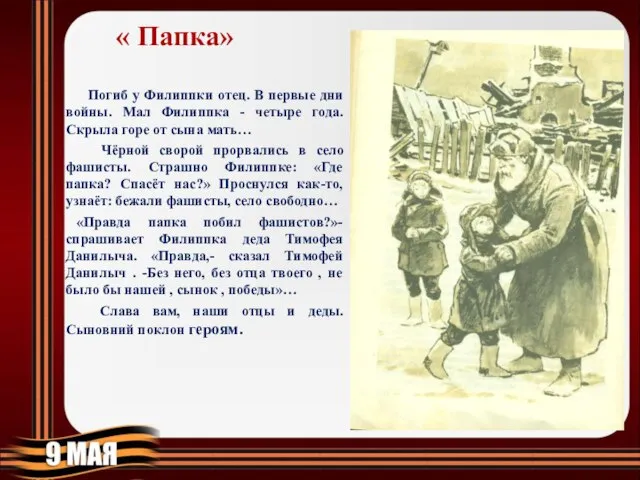 « Папка» Погиб у Филиппки отец. В первые дни войны. Мал