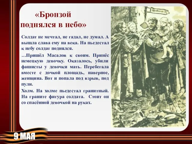 «Бронзой поднялся в небо» Солдат не мечтал, не гадал, не думал.