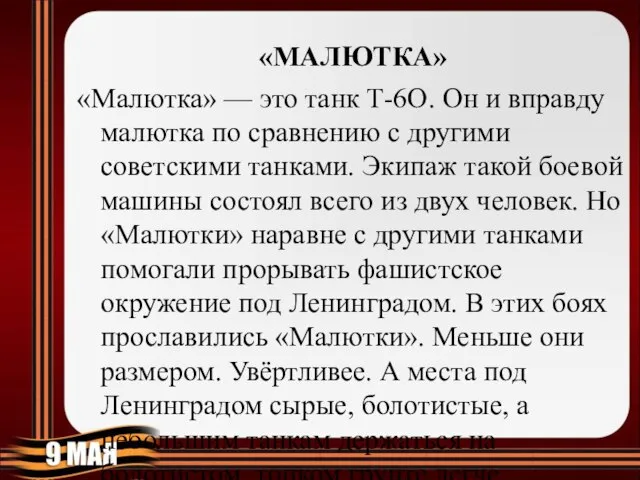 «МАЛЮТКА» «Малютка» — это танк Т-6О. Он и вправду малютка по