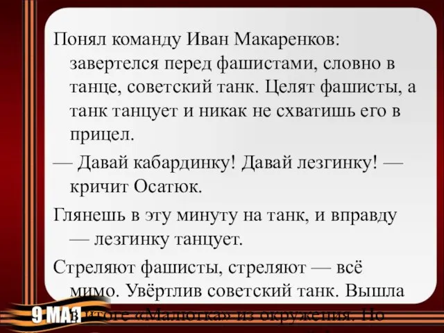 Понял команду Иван Макаренков: завертелся перед фашистами, словно в танце, советский