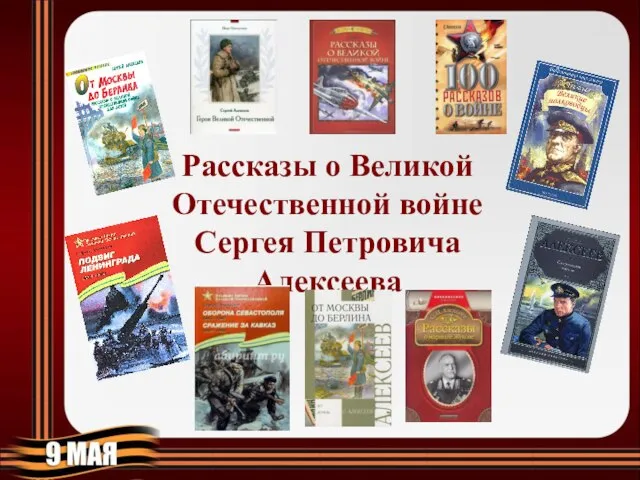 Рассказы о Великой Отечественной войне Сергея Петровича Алексеева