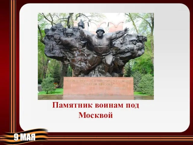 Памятник воинам под Москвой