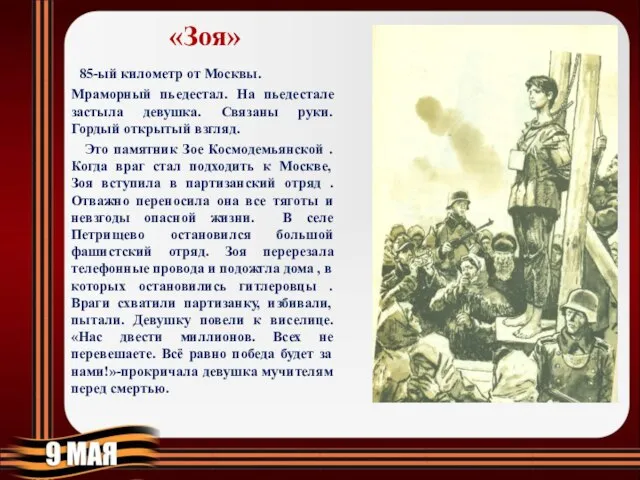 «Зоя» 85-ый километр от Москвы. Мраморный пьедестал. На пьедестале застыла девушка.