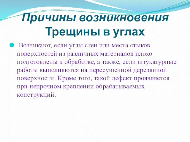 Причины возникновения Трещины в углах Возникают, если углы стен или места