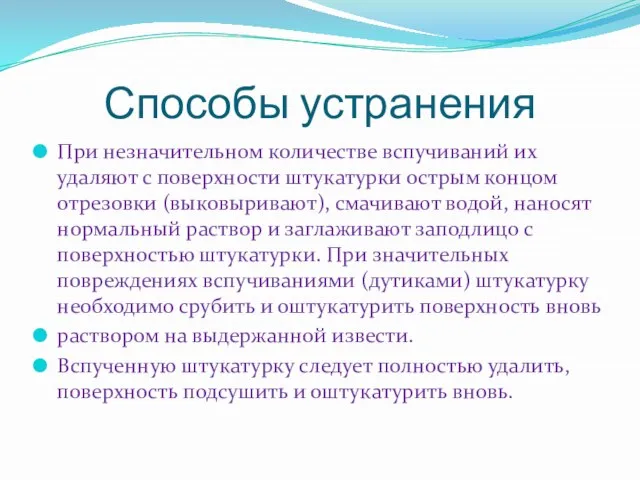 Способы устранения При незначительном количестве вспучиваний их удаляют с поверхности штукатурки