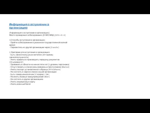 Информация о вступлении в организацию Информация о вступлении в организацию] Место