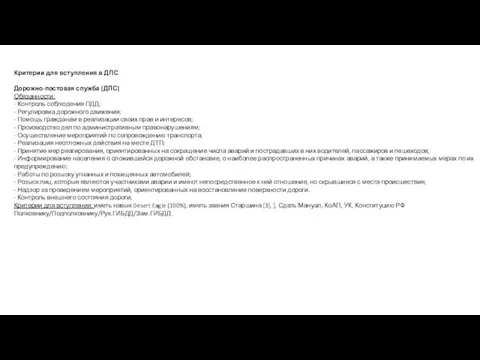 Критерии для вступления в ДПС Дорожно-постовая служба [ДПС] Обязанности: - Контроль